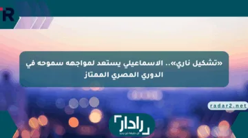 «تشكيل ناري».. الإسماعيلي يستعد لمواجهة سموحة في الدوري المصري الممتاز